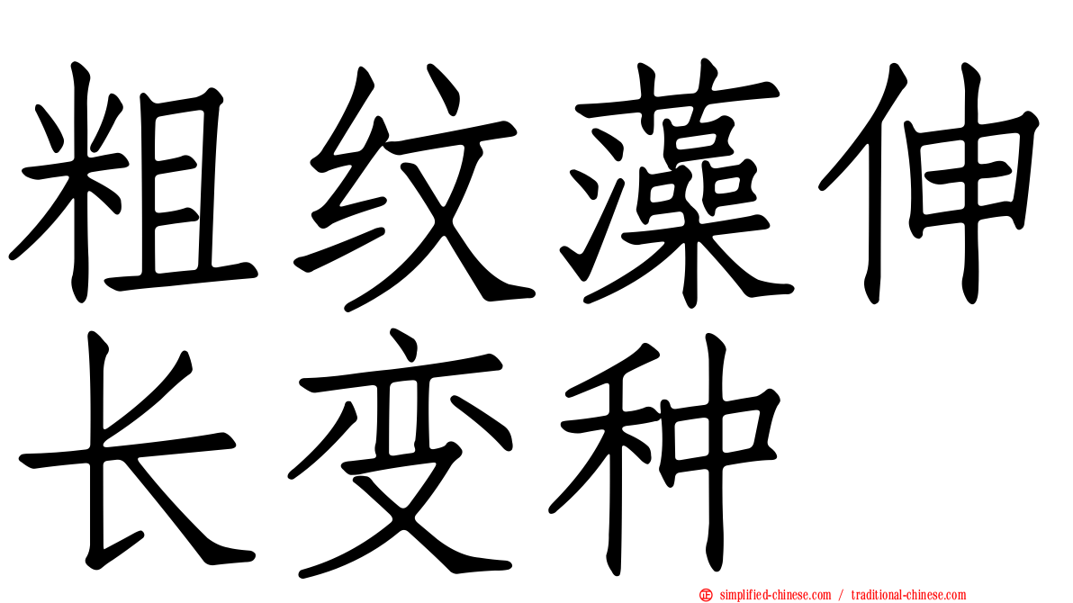 粗纹藻伸长变种