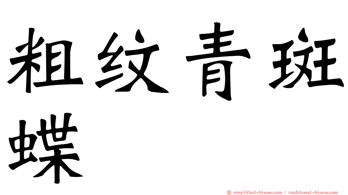 粗纹青斑蝶