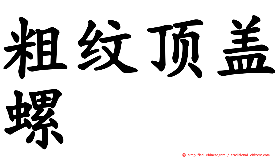 粗纹顶盖螺