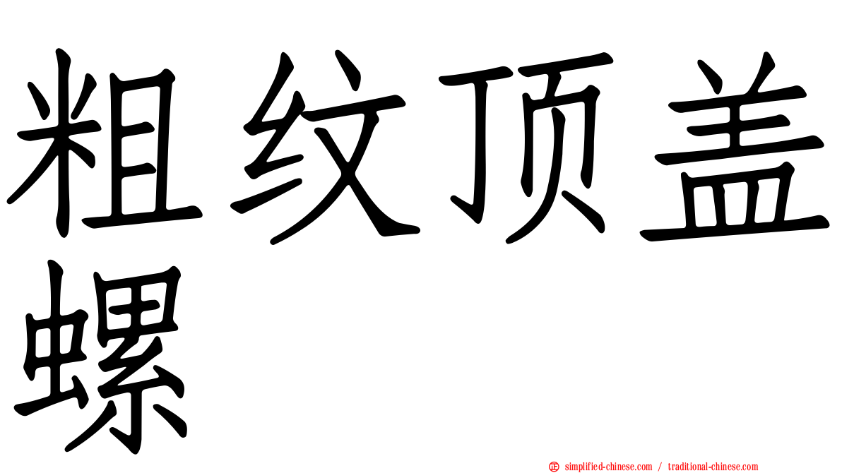 粗纹顶盖螺
