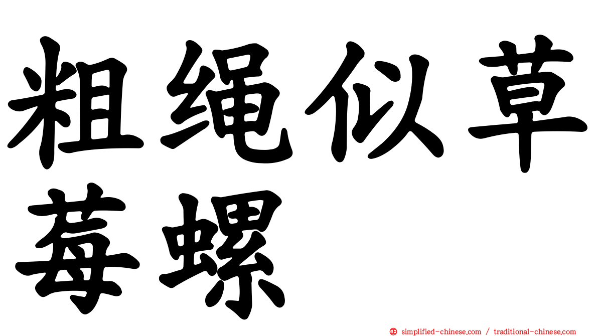 粗绳似草莓螺