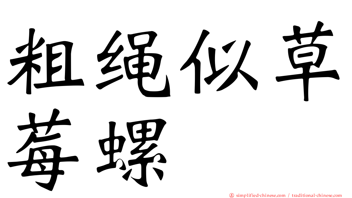 粗绳似草莓螺