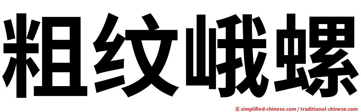 粗纹峨螺