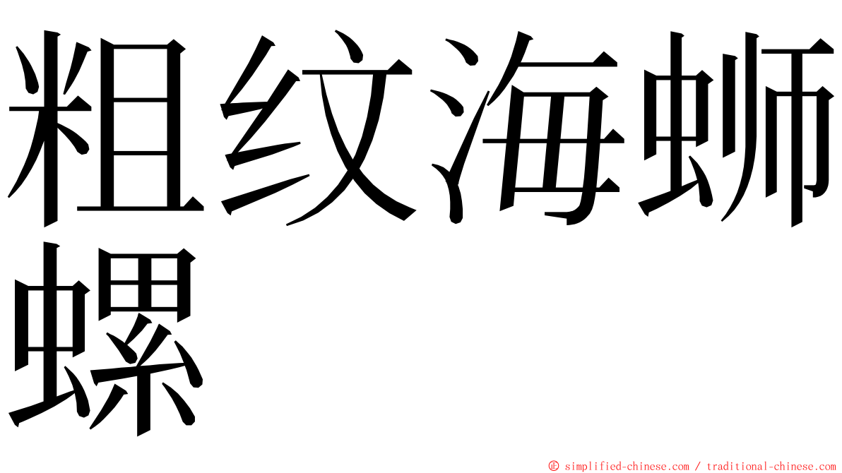 粗纹海蛳螺 ming font
