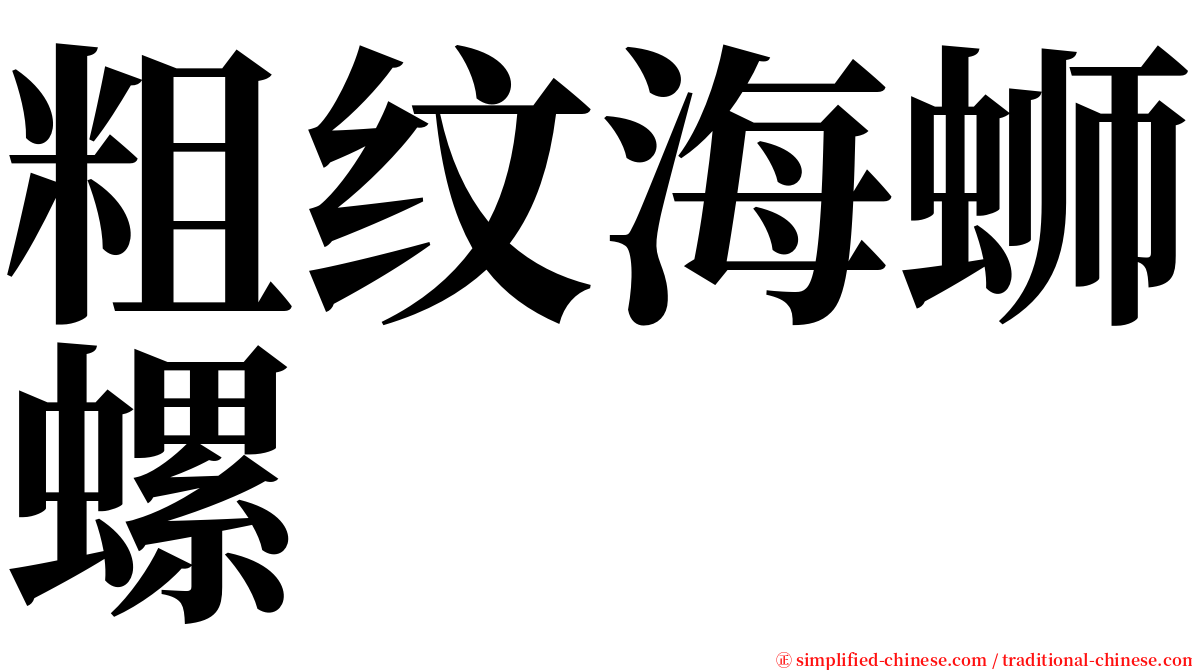 粗纹海蛳螺 serif font