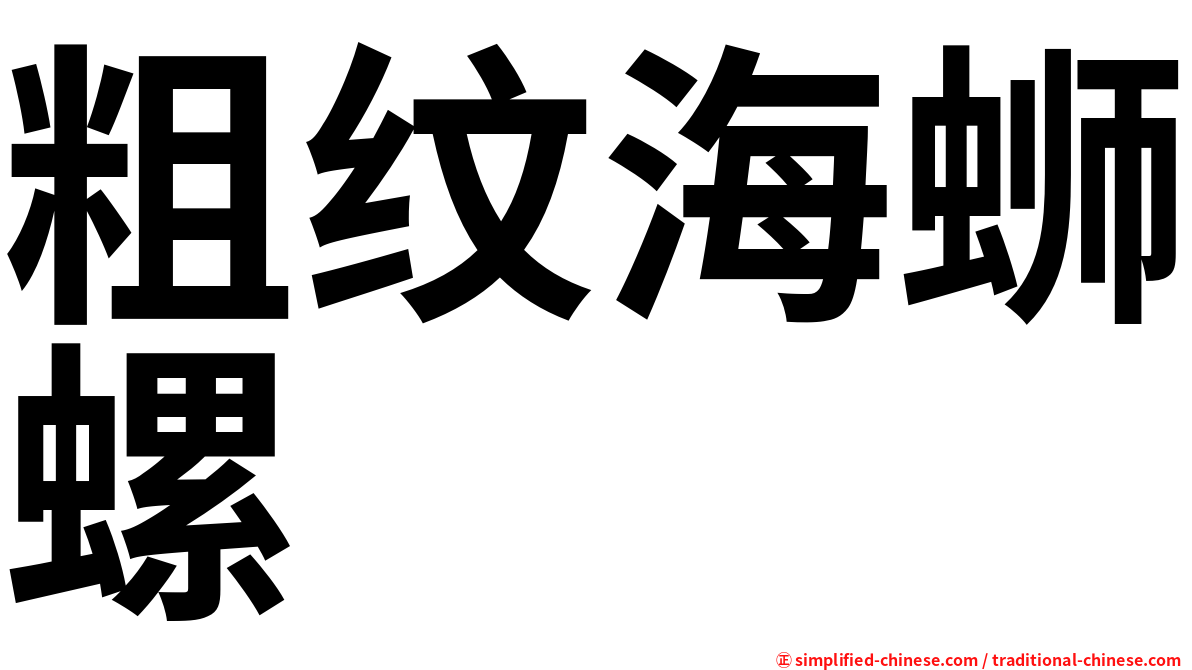 粗纹海蛳螺