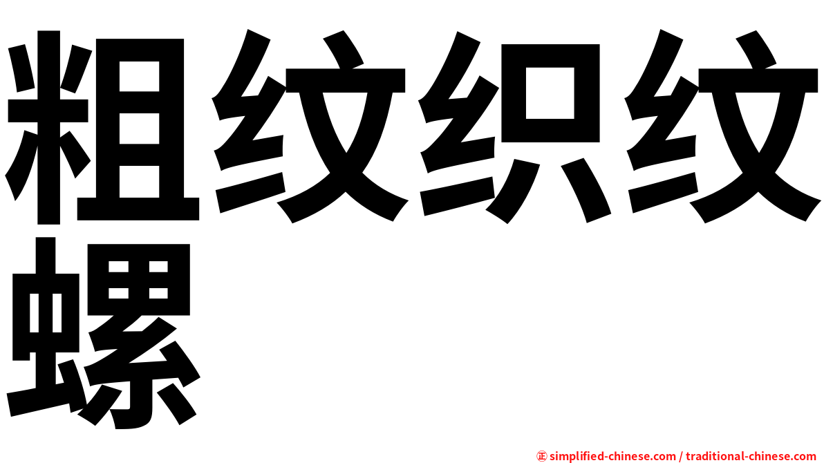 粗纹织纹螺