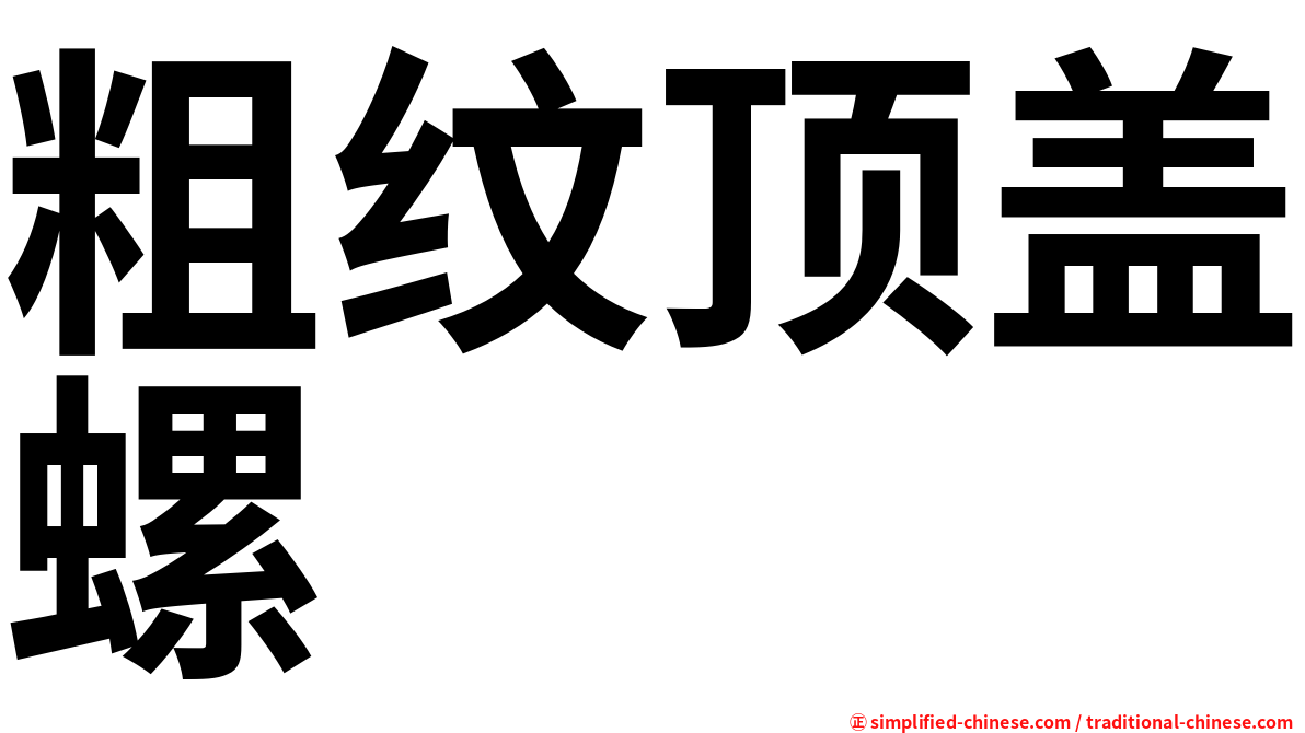 粗纹顶盖螺