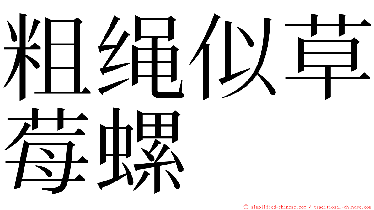 粗绳似草莓螺 ming font