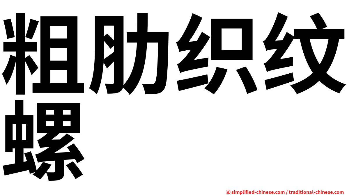 粗肋织纹螺