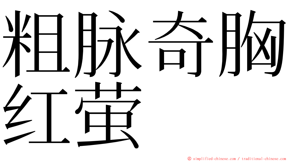 粗脉奇胸红萤 ming font