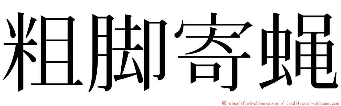 粗脚寄蝇 ming font