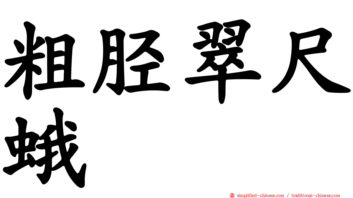 粗胫翠尺蛾