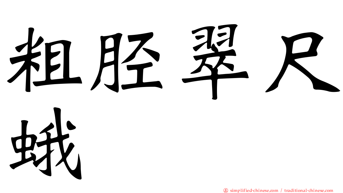 粗胫翠尺蛾