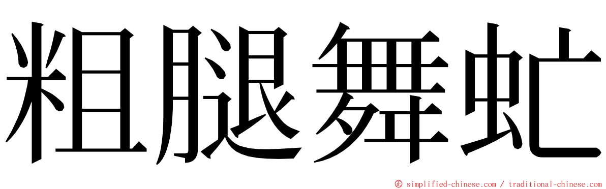 粗腿舞虻 ming font