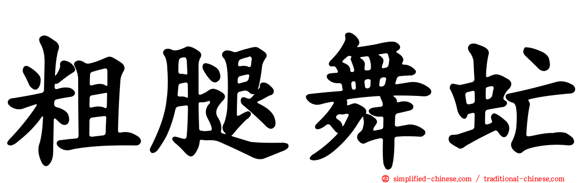 粗腿舞虻