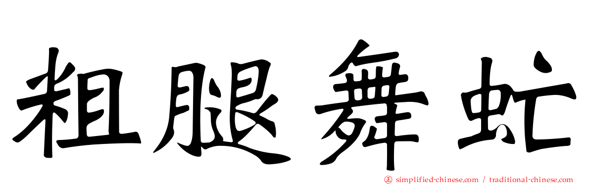 粗腿舞虻