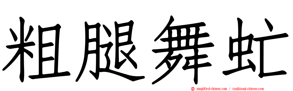 粗腿舞虻