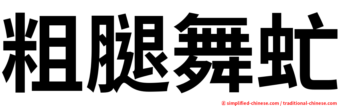 粗腿舞虻