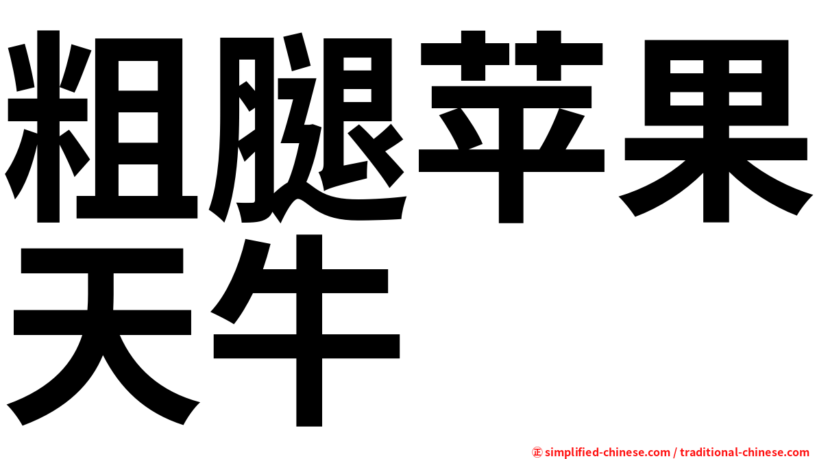 粗腿苹果天牛
