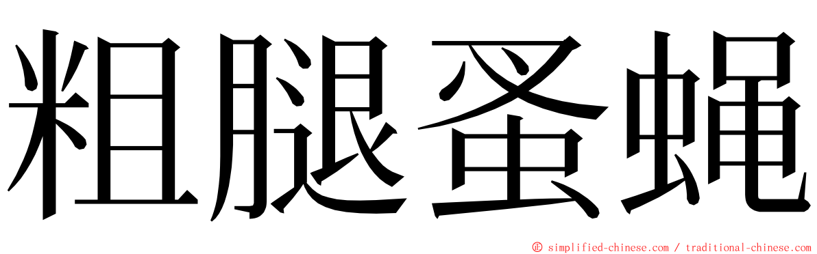 粗腿蚤蝇 ming font