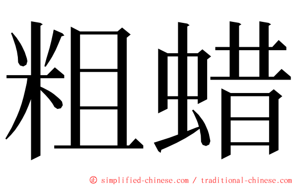 粗蜡 ming font