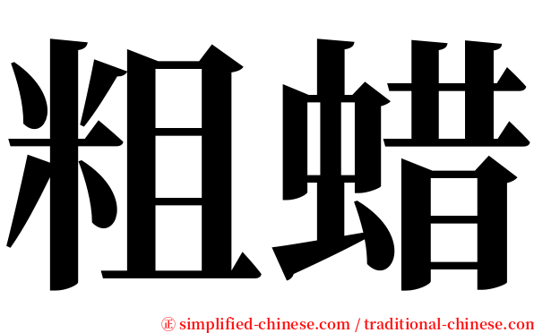 粗蜡 serif font
