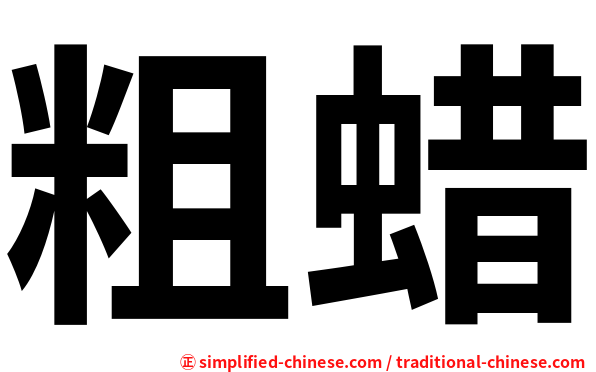 粗蜡