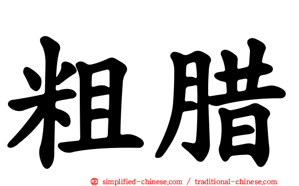 粗蜡