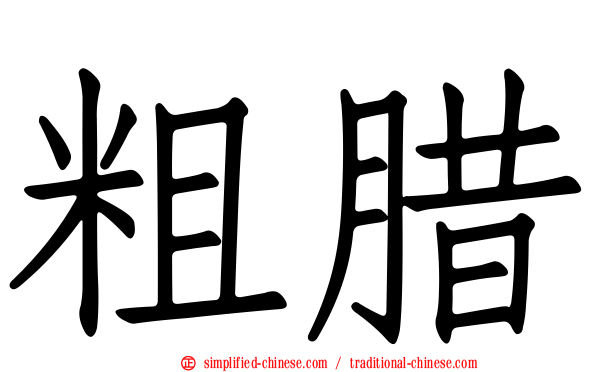 粗蜡