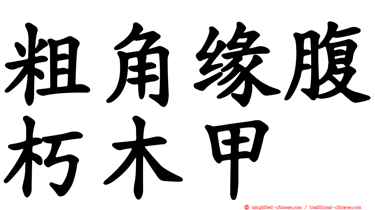 粗角缘腹朽木甲