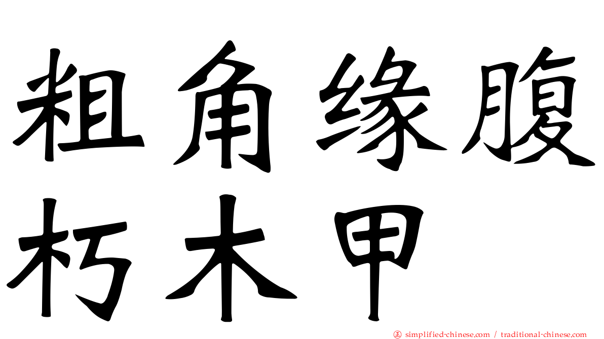 粗角缘腹朽木甲