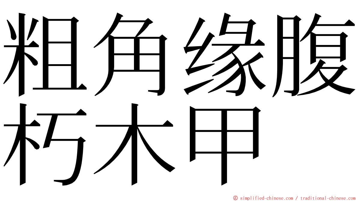 粗角缘腹朽木甲 ming font