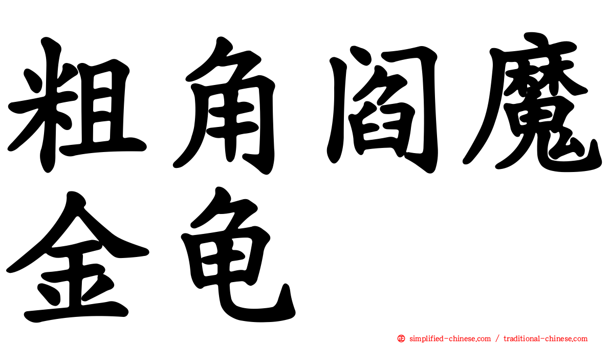 粗角阎魔金龟
