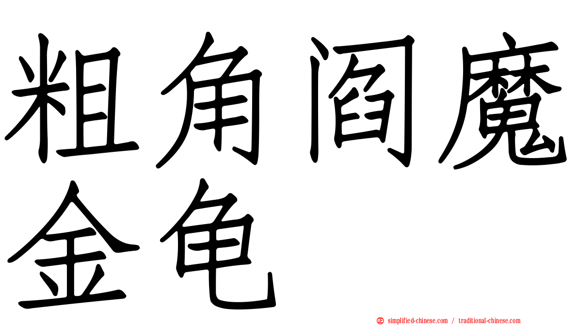 粗角阎魔金龟