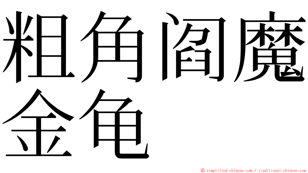 粗角阎魔金龟 ming font