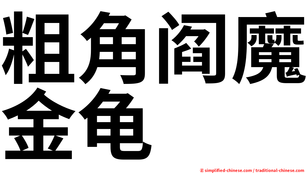 粗角阎魔金龟