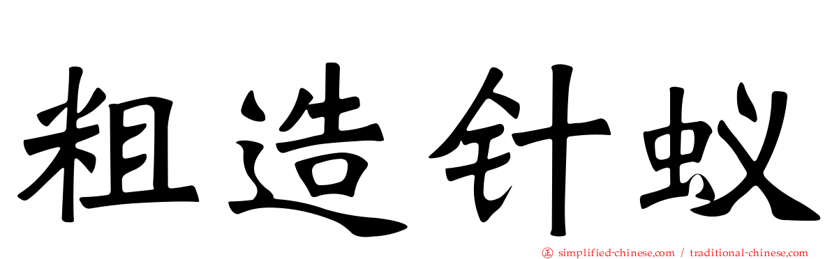 粗造针蚁