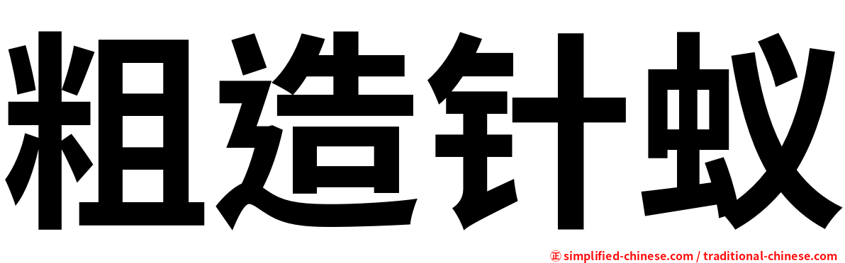 粗造针蚁
