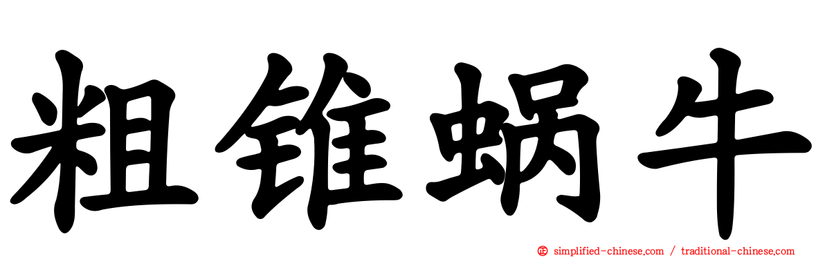 粗锥蜗牛