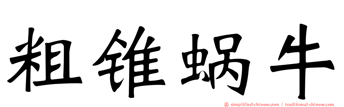 粗锥蜗牛