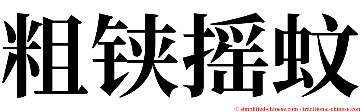 粗铗摇蚊 serif font