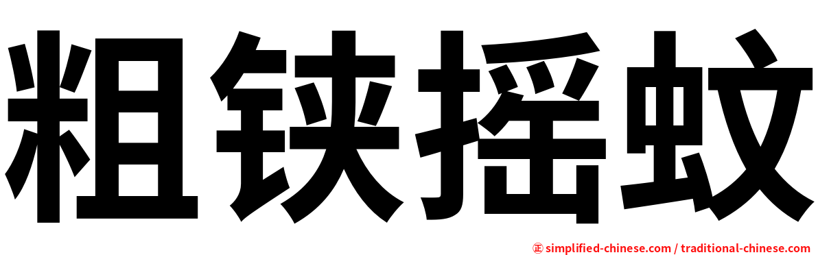 粗铗摇蚊