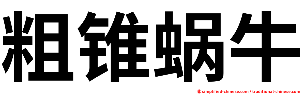 粗锥蜗牛