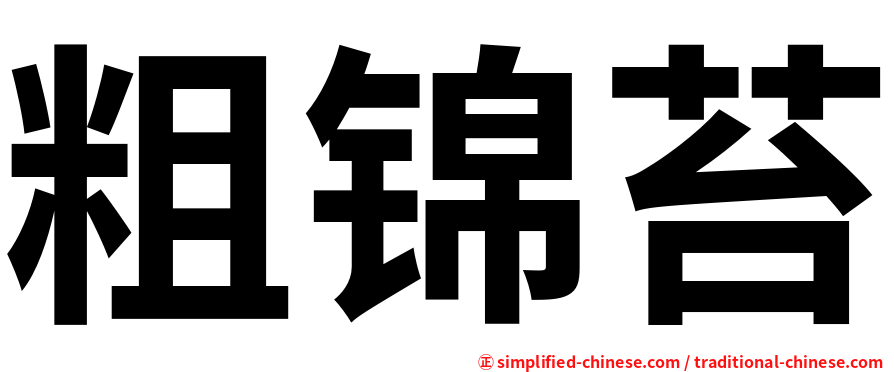 粗锦苔