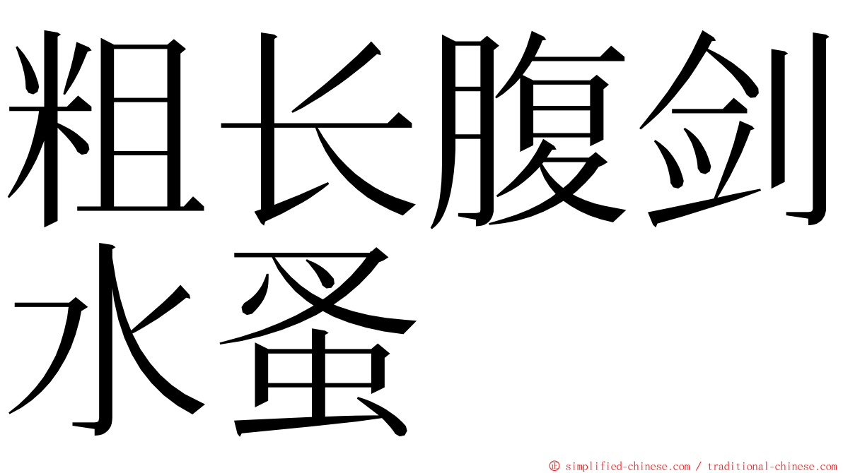 粗长腹剑水蚤 ming font