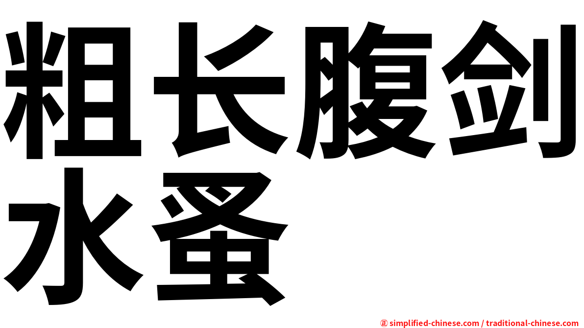 粗长腹剑水蚤