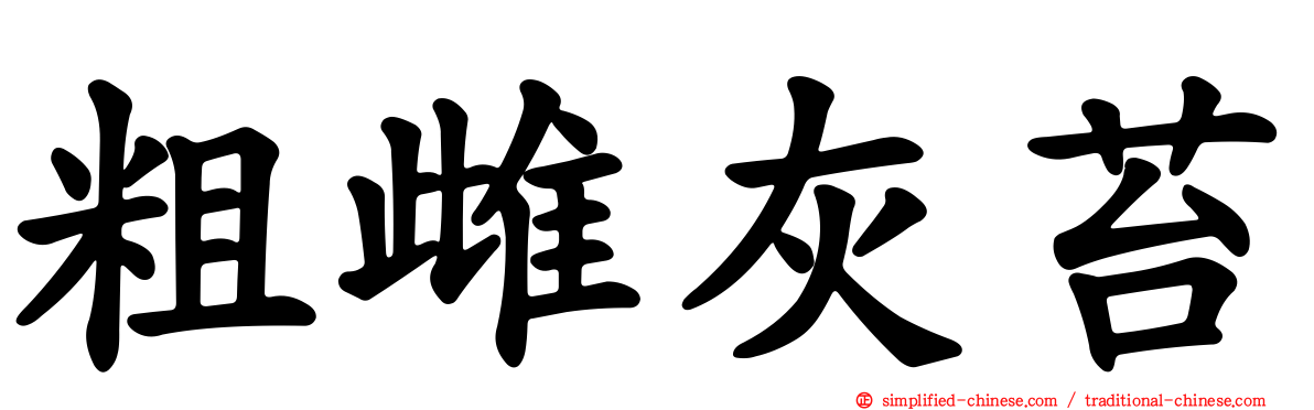 粗雌灰苔