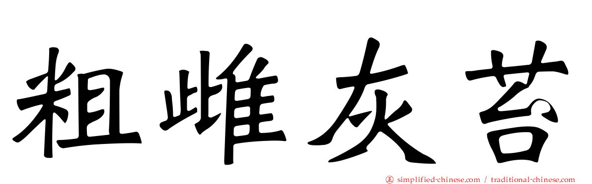粗雌灰苔