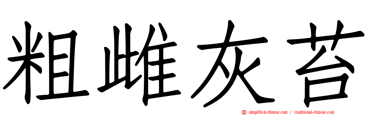 粗雌灰苔